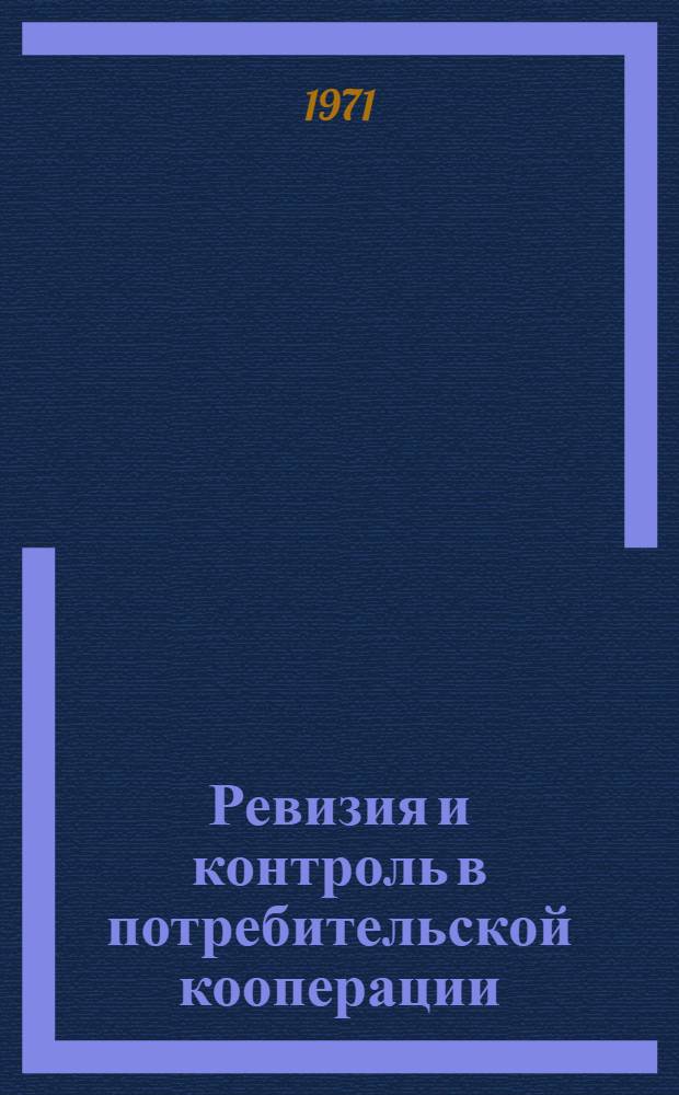 Ревизия и контроль в потребительской кооперации : Учебник для вузов потреб. кооперации