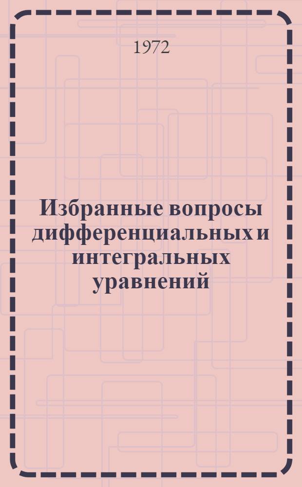 Избранные вопросы дифференциальных и интегральных уравнений : Метод. пособие для студентов по спец. курсам