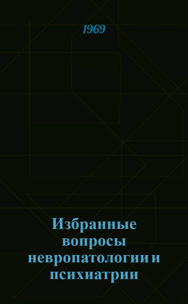 Избранные вопросы невропатологии и психиатрии : Сборник статей