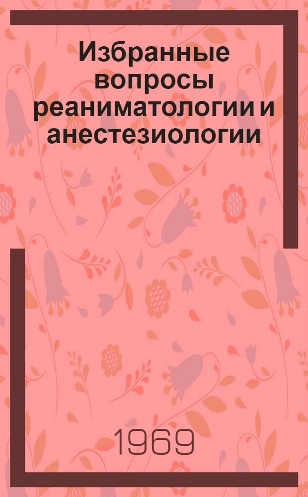 Избранные вопросы реаниматологии и анестезиологии : Сборник статей