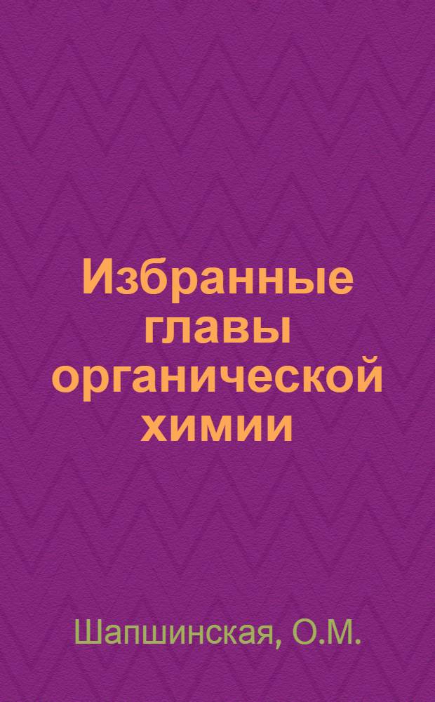 Избранные главы органической химии : Учеб. пособие для студентов заоч. системы обучения