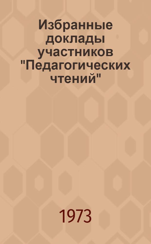 Избранные доклады участников "Педагогических чтений"