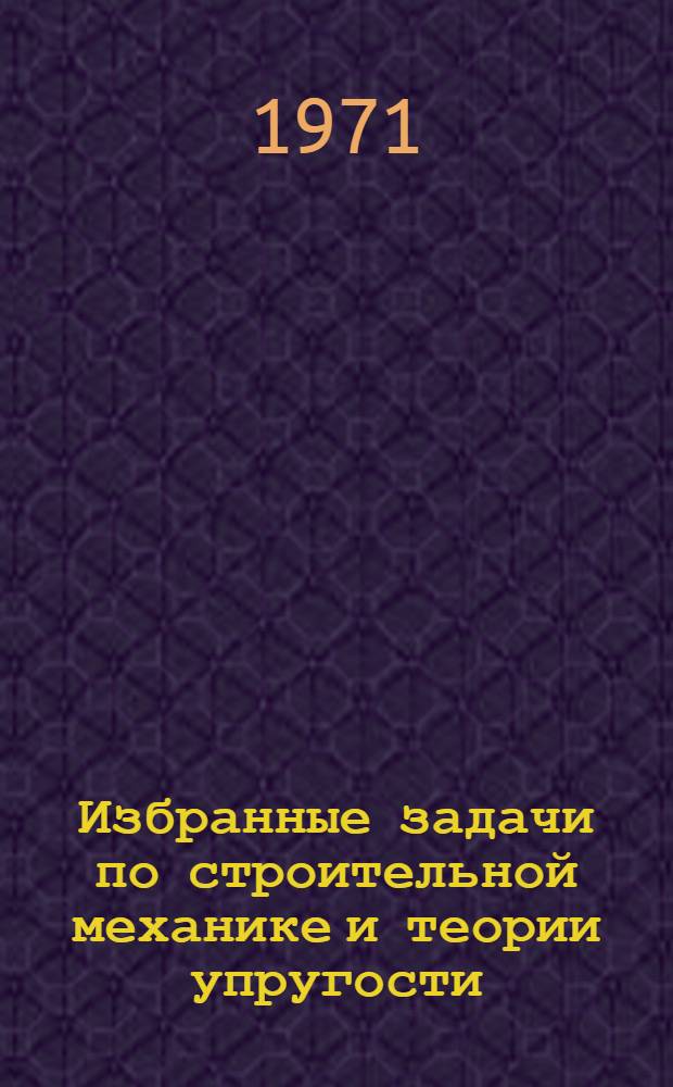 Избранные задачи по строительной механике и теории упругости