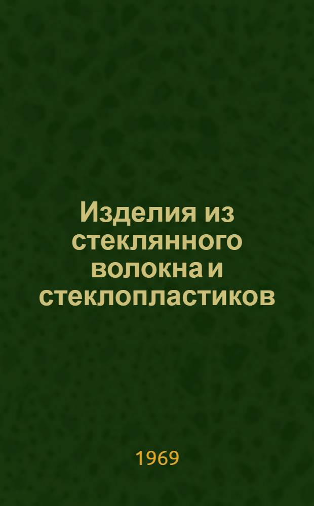 Изделия из стеклянного волокна и стеклопластиков : (Сборник гос. стандартов и техн. условий)