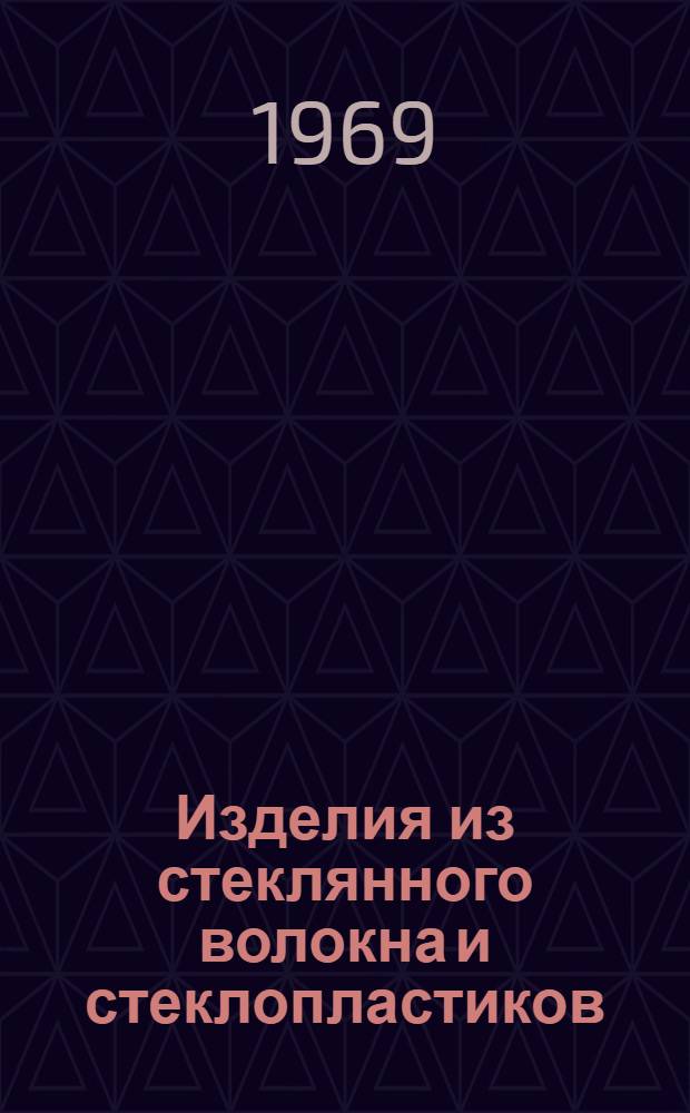 Изделия из стеклянного волокна и стеклопластиков : (Сборник гос. стандартов и техн. условий). Ч. 2. Вып. 4
