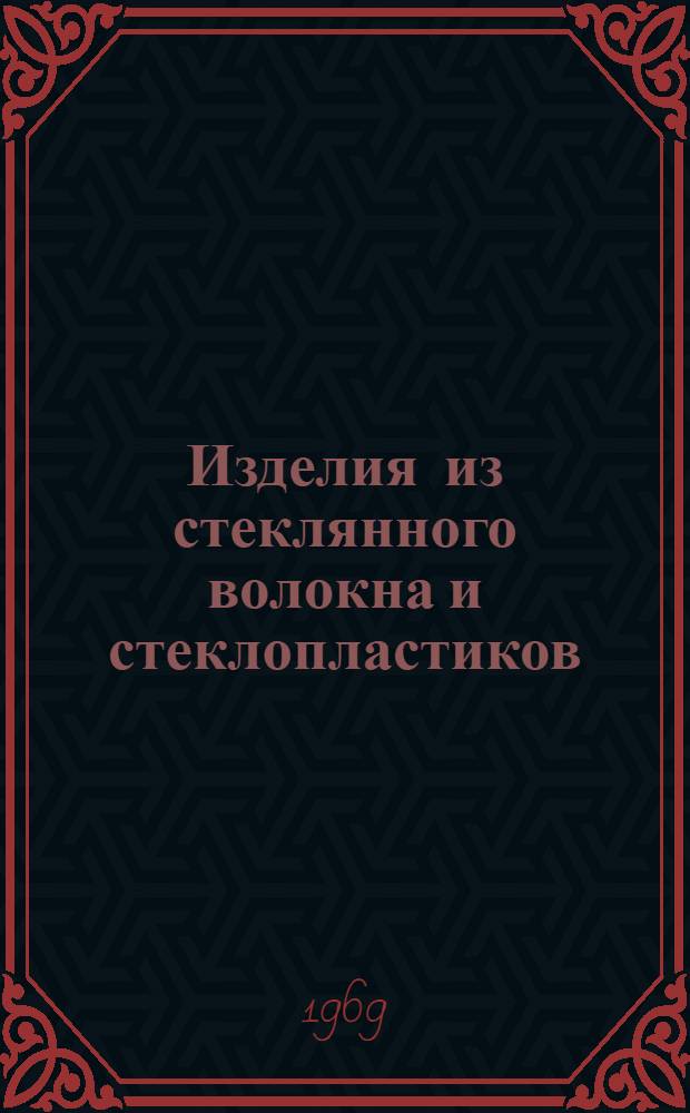 Изделия из стеклянного волокна и стеклопластиков : (Сборник гос. стандартов и техн. условий). Ч. 2. Вып. 5