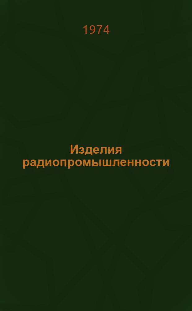 Изделия радиопромышленности : Каталог. Т. 2 : Аппаратура проводной связи и передачи данных