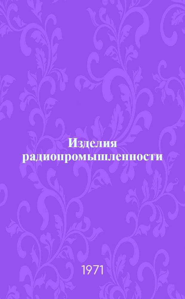 Изделия радиопромышленности : Каталог. Т. 3 : Радиоизмерительные приборы общего применения