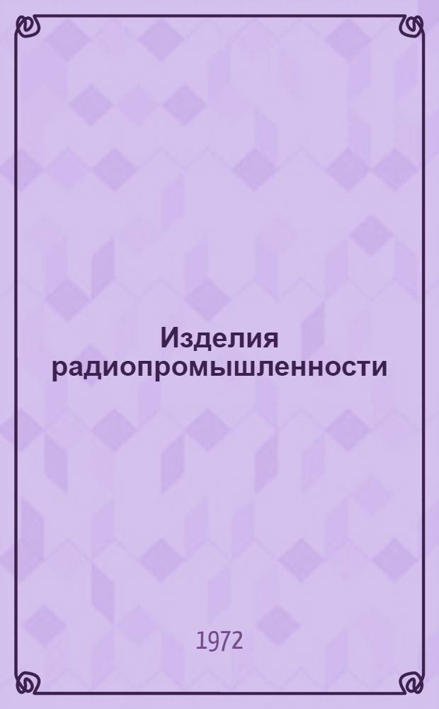 Изделия радиопромышленности : Каталог. Т. 2 : Аппаратура проводной связи и передачи данных