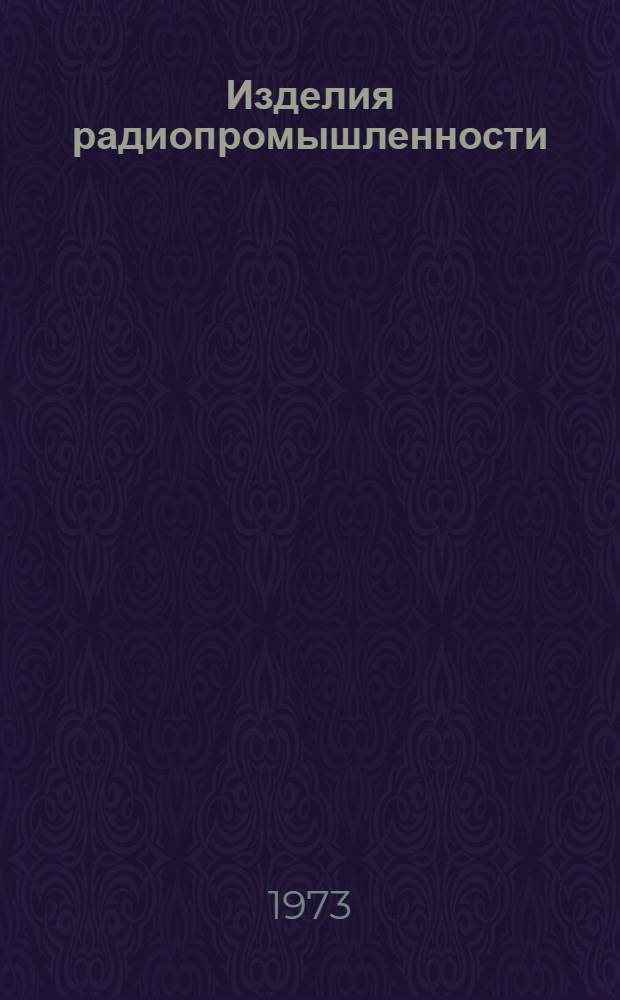 Изделия радиопромышленности : Каталог. Т. 2 : Аппаратура проводной связи и передачи данных