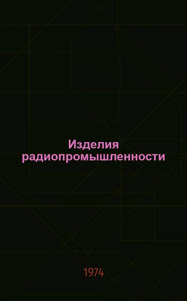 Изделия радиопромышленности : Каталог. Т. 2 : Аппаратура проводной связи и передачи данных