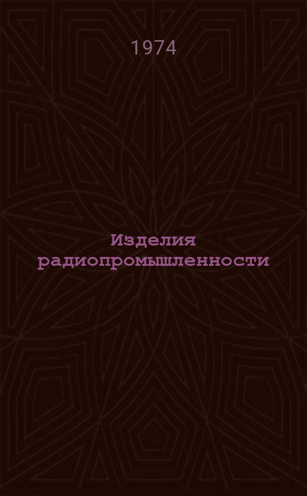 Изделия радиопромышленности : Каталог. Т. 2 : Аппаратура проводной связи и передачи данных