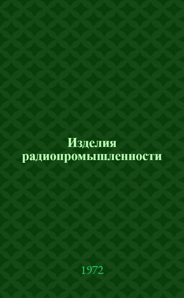 Изделия радиопромышленности : Каталог. Т. 3 : Радиоизмерительные приборы общего применения