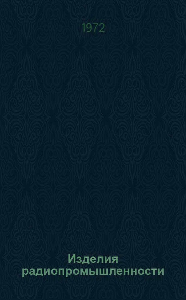 Изделия радиопромышленности : Каталог. Т. 1 : Радиоизмерительные приборы общего применения