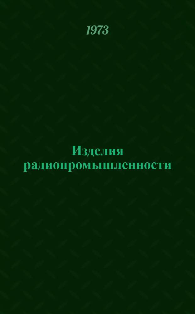 Изделия радиопромышленности : Каталог. Т. 3 : Радиоизмерительные приборы общего применения