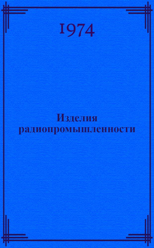 Изделия радиопромышленности : Каталог. Т. 3 : Радиоизмерительные приборы общего применения