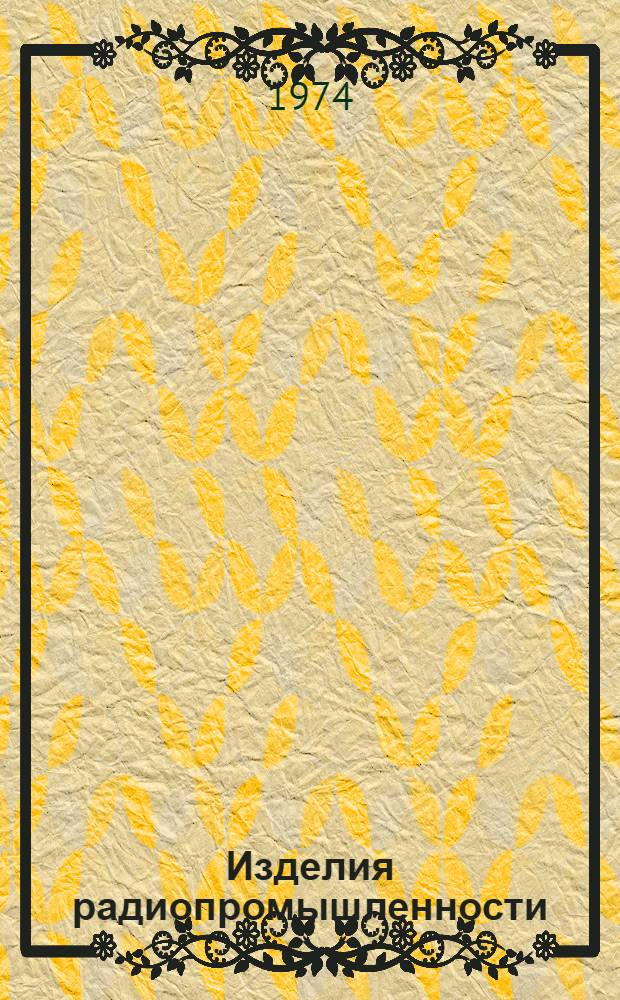 Изделия радиопромышленности : Каталог. Т. 3 : Радиоизмерительные приборы общего применения