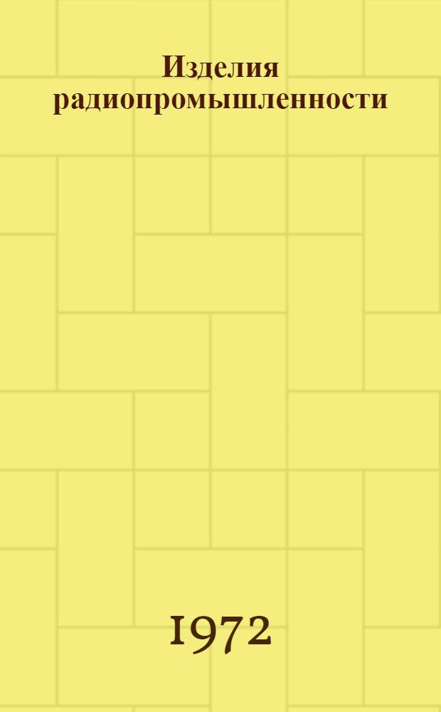 Изделия радиопромышленности : Каталог. Т. 3 : Радиоизмерительные приборы общего применения