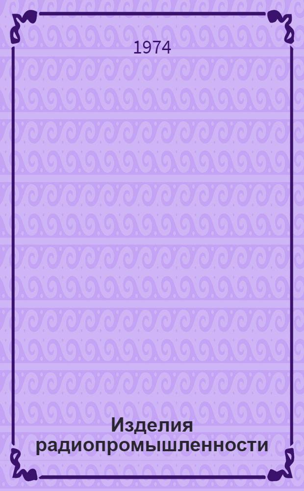 Изделия радиопромышленности : Каталог. Т. 4 : Электронная вычислительная техника