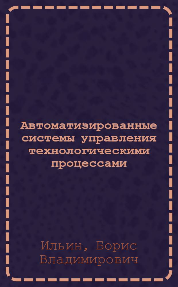 Автоматизированные системы управления технологическими процессами : Конспект лекций : В 2 ч. : Ч. 1-