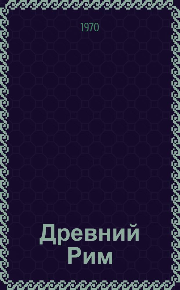 Древний Рим : Пособие для учителей-студентов-заочников