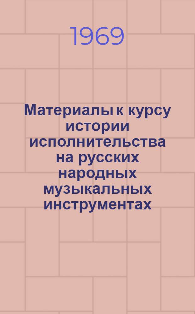 Материалы к курсу истории исполнительства на русских народных музыкальных инструментах : В помощь студентам-заочникам фак. нар. инструментов Вып. 1-. Вып. 1