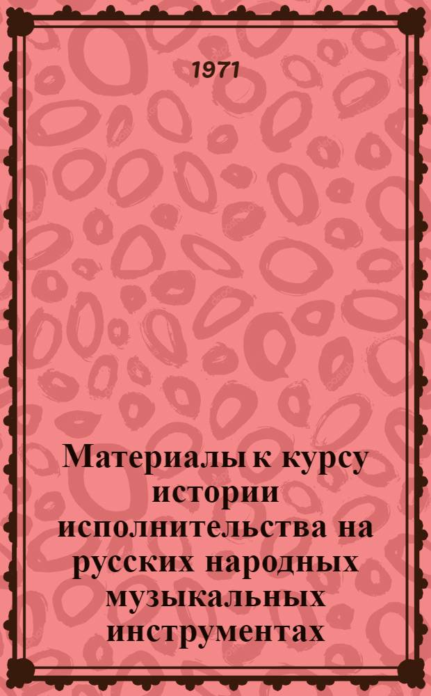 Материалы к курсу истории исполнительства на русских народных музыкальных инструментах : В помощь студентам-заочникам фак. нар. инструментов Вып. 1-. Вып. 2