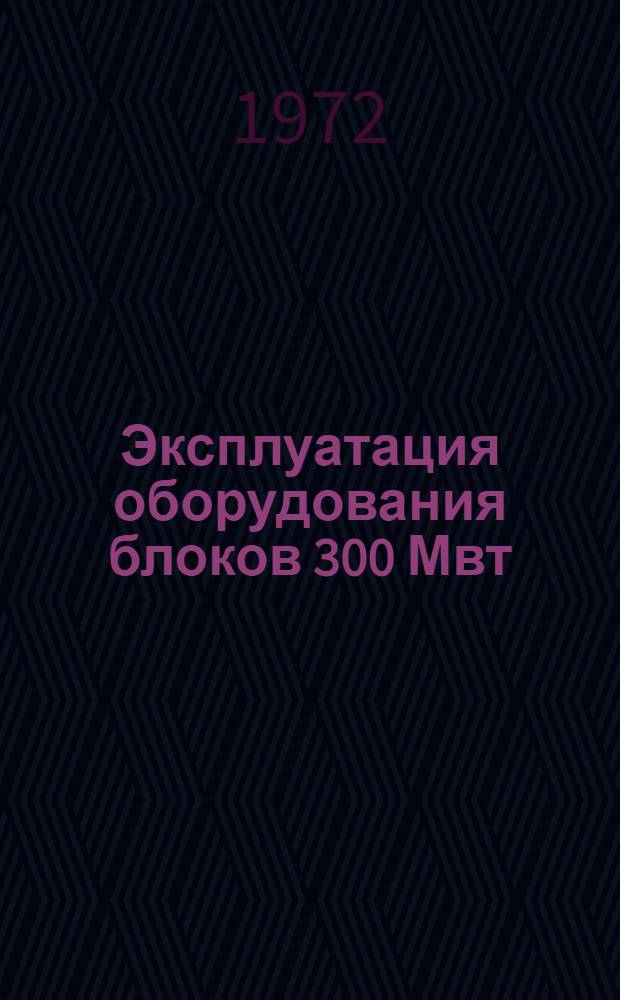 Эксплуатация оборудования блоков 300 Мвт : (Устранение повреждений арматуры) Обзор Вып. 1-2. Вып. 2