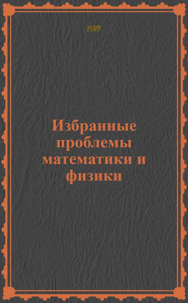 Избранные проблемы математики и физики : Сборник статей