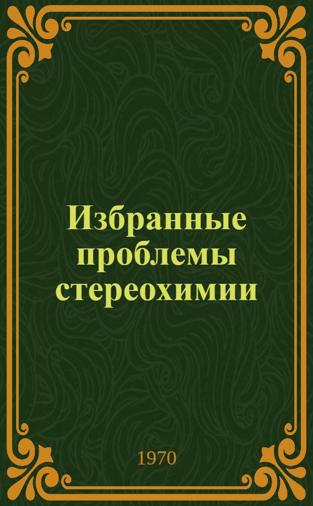 Избранные проблемы стереохимии : Сборник статей