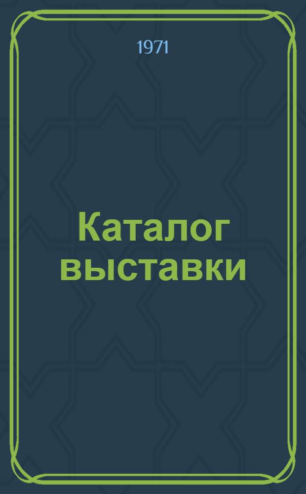 Каталог выставки