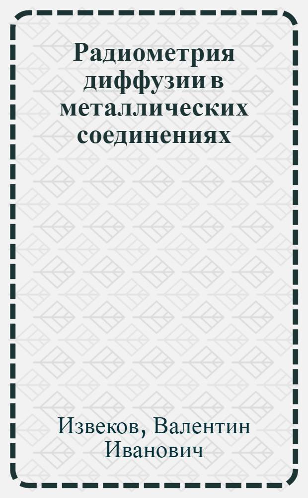 Радиометрия диффузии в металлических соединениях