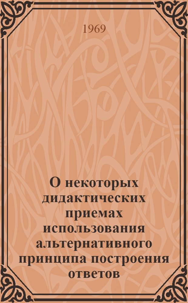 О некоторых дидактических приемах использования альтернативного принципа построения ответов : (Метод. пособие)