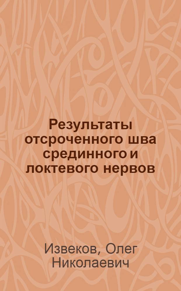 Результаты отсроченного шва срединного и локтевого нервов : Автореф. дис. на соиск. учен. степени канд. мед. наук : (14.00.28)
