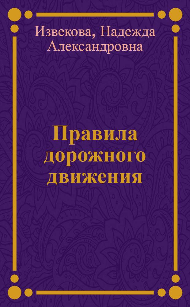 Правила дорожного движения : Учеб. пособие для 2 кл