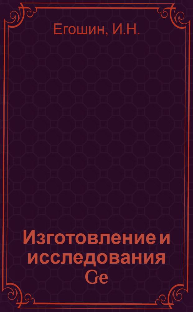 Изготовление и исследования Ge (Li)-детекторов