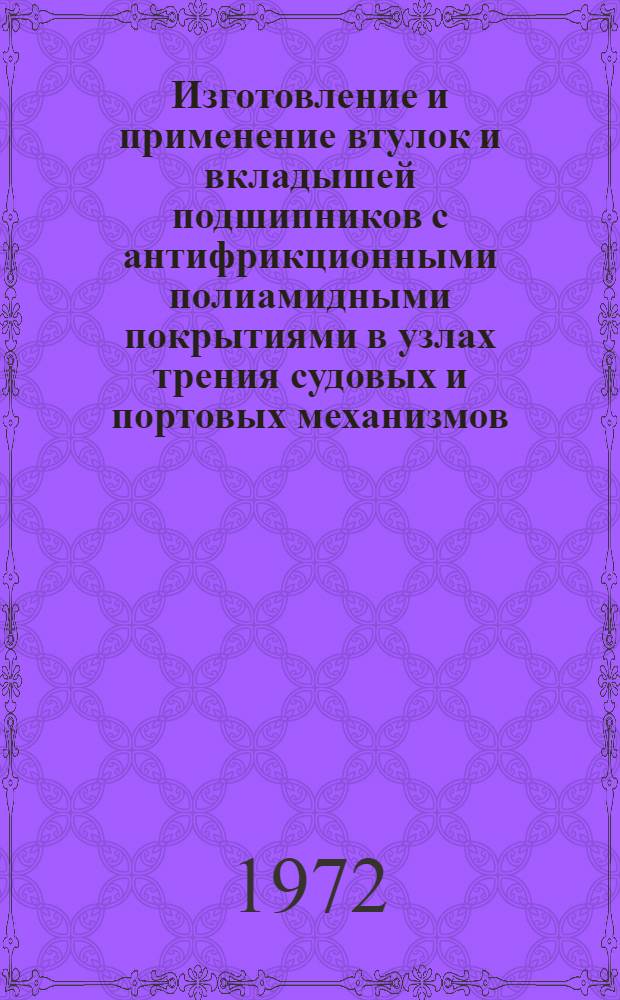 Изготовление и применение втулок и вкладышей подшипников с антифрикционными полиамидными покрытиями в узлах трения судовых и портовых механизмов