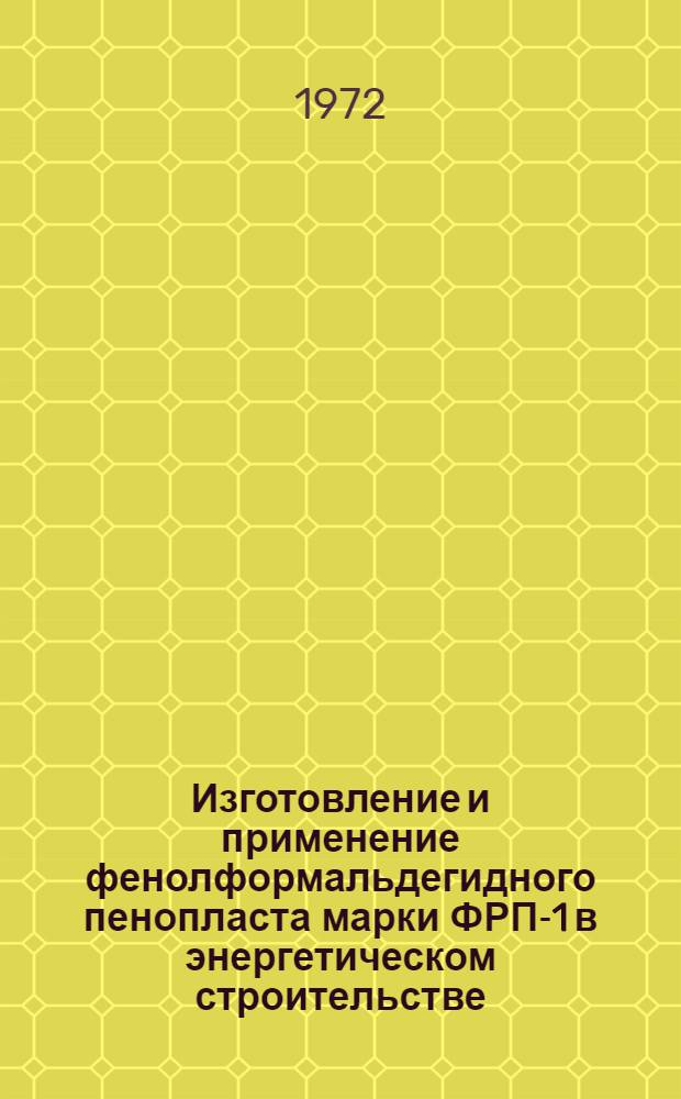 Изготовление и применение фенолформальдегидного пенопласта марки ФРП-1 в энергетическом строительстве : (Обзор)