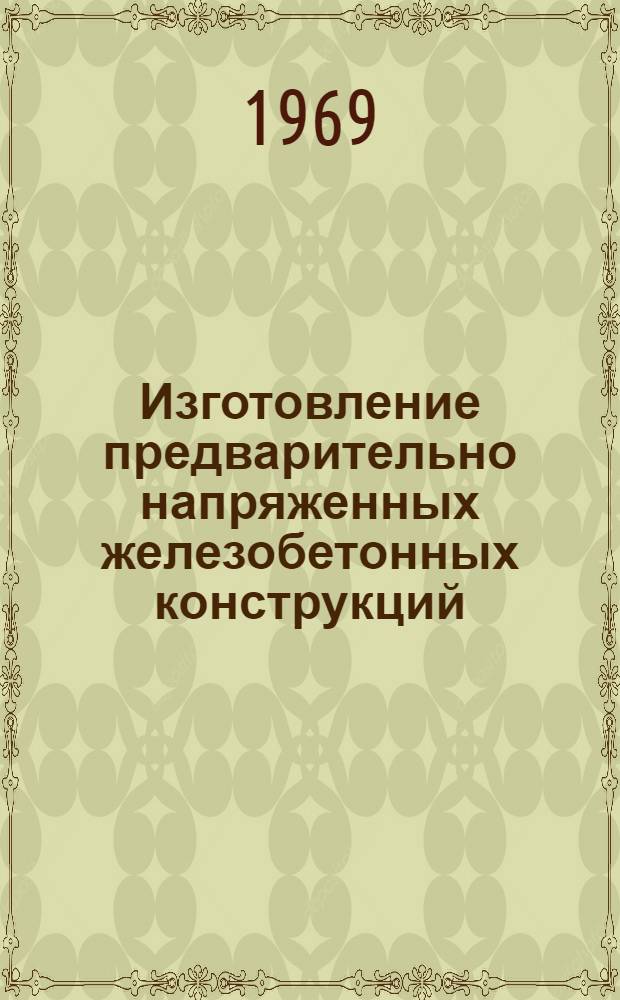 Изготовление предварительно напряженных железобетонных конструкций : Сборник описаний изобретений и рац. предложений