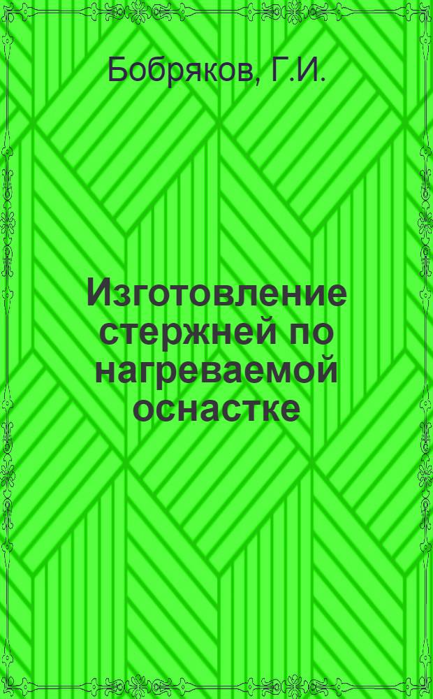 Изготовление стержней по нагреваемой оснастке