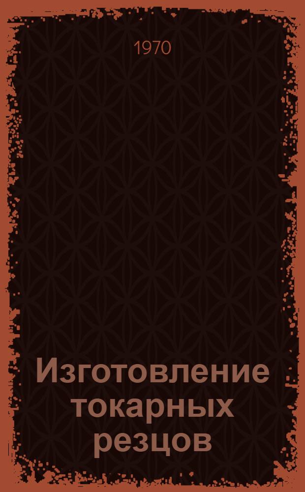 Изготовление токарных резцов : (Рекомендации)