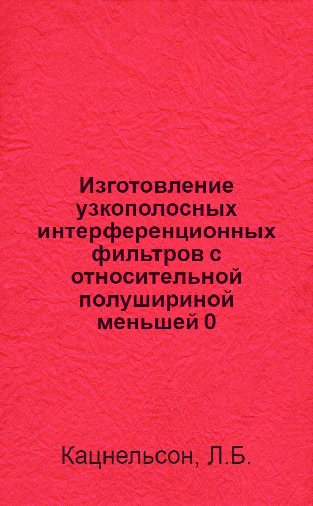 Изготовление узкополосных интерференционных фильтров с относительной полушириной меньшей 0,005