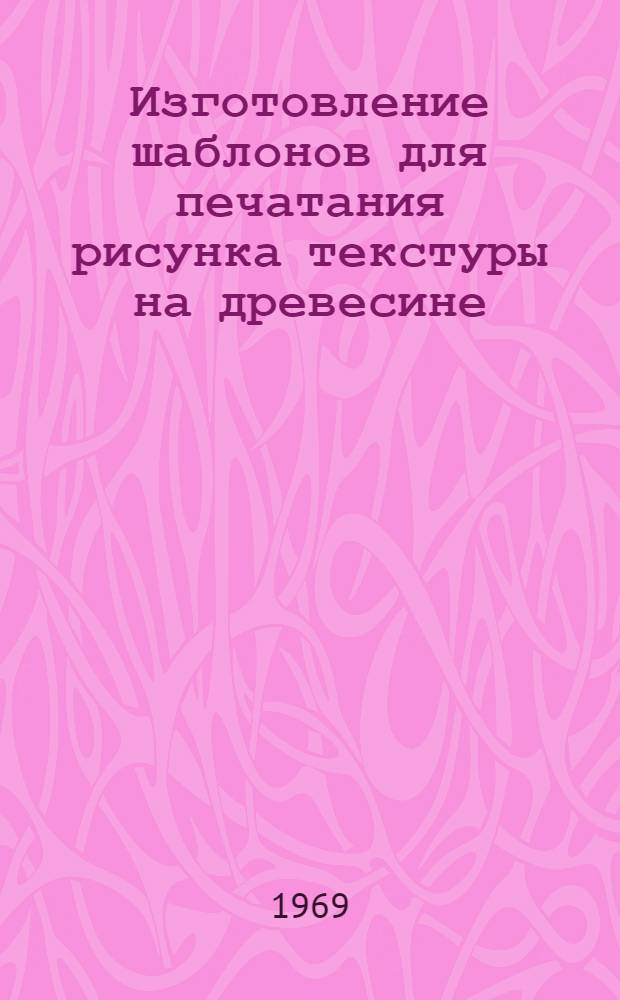 Изготовление шаблонов для печатания рисунка текстуры на древесине