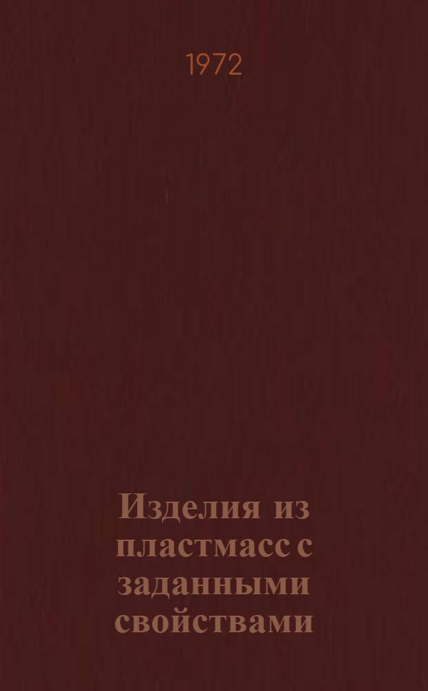 Изделия из пластмасс с заданными свойствами : Материалы семинара. Февр. 1972 г