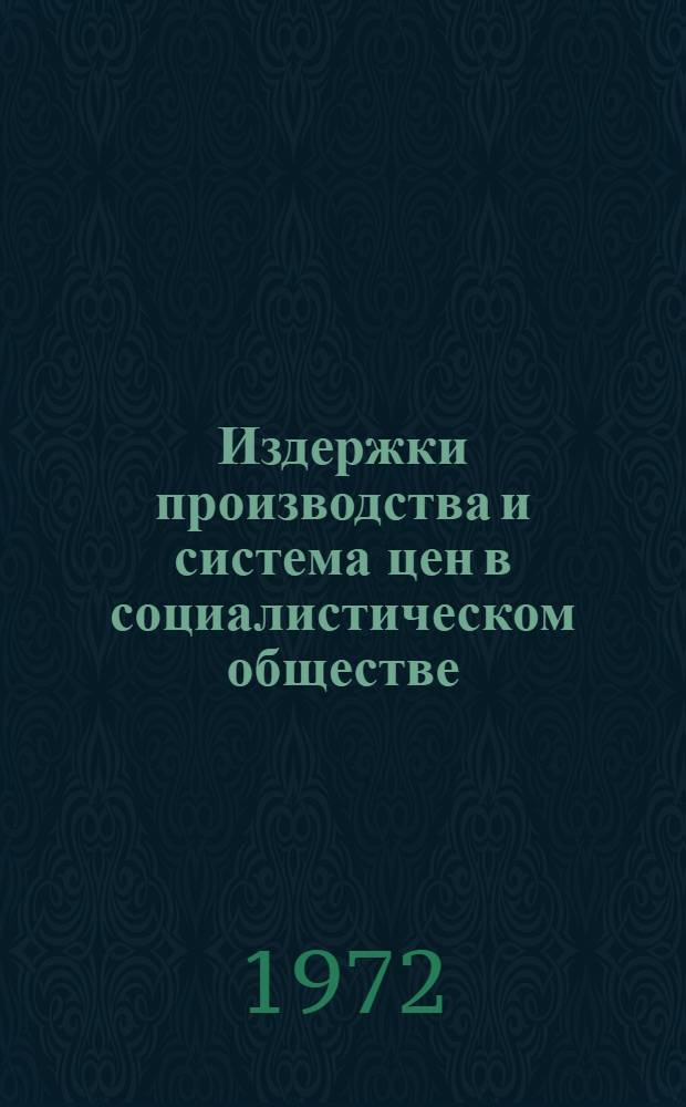 Издержки производства и система цен в социалистическом обществе : Прибыль предприятий : Учеб. пособие