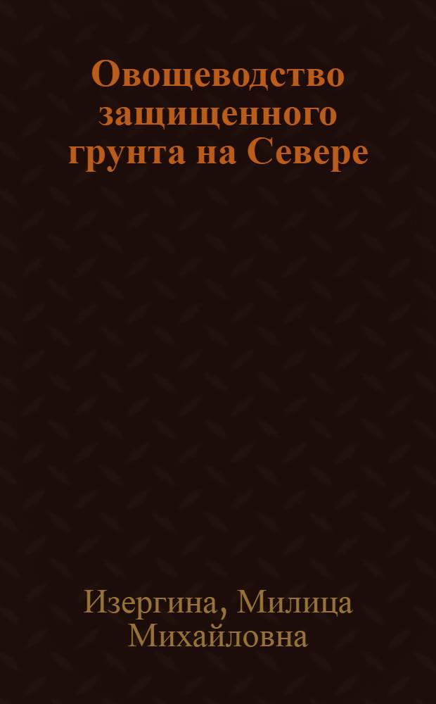 Овощеводство защищенного грунта на Севере
