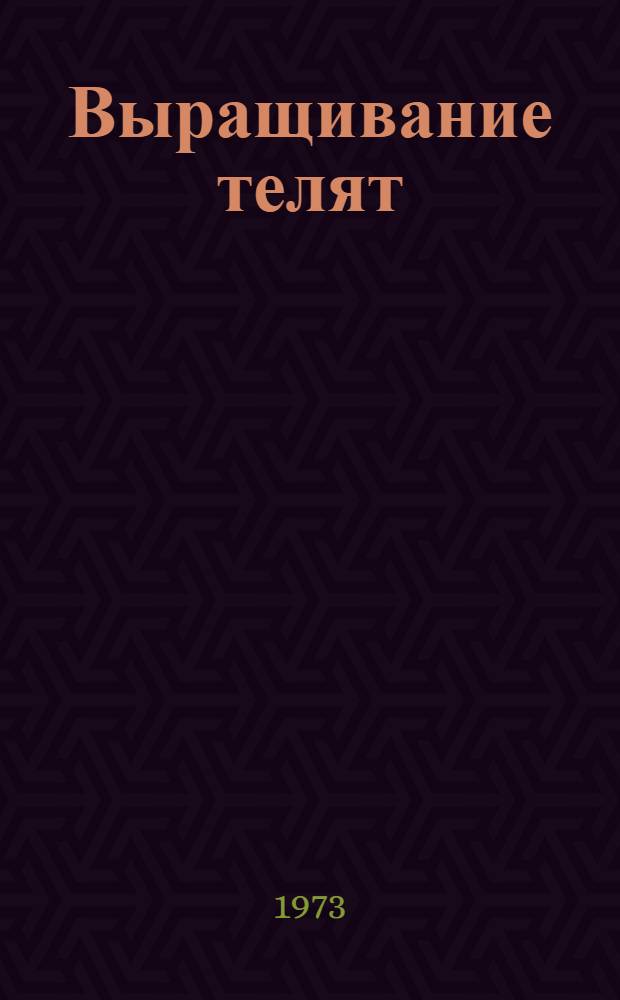 Выращивание телят