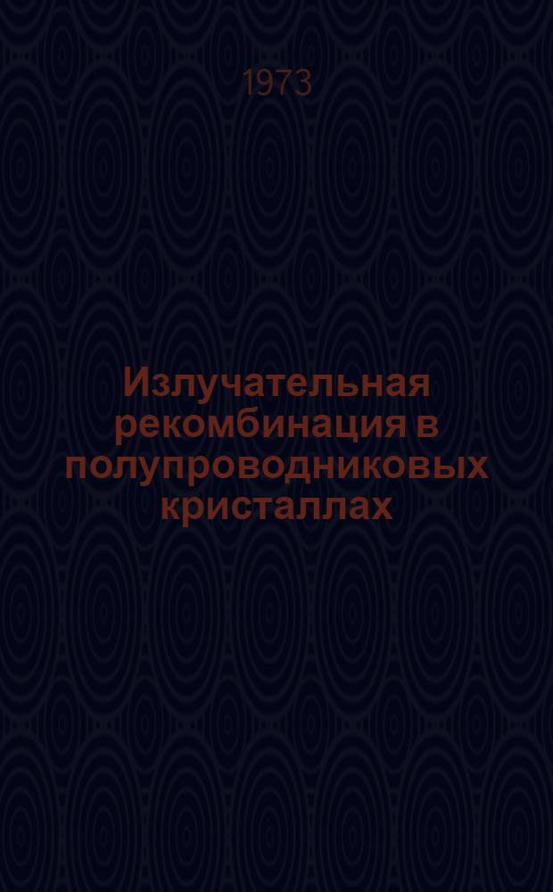 Излучательная рекомбинация в полупроводниковых кристаллах : Сборник статей