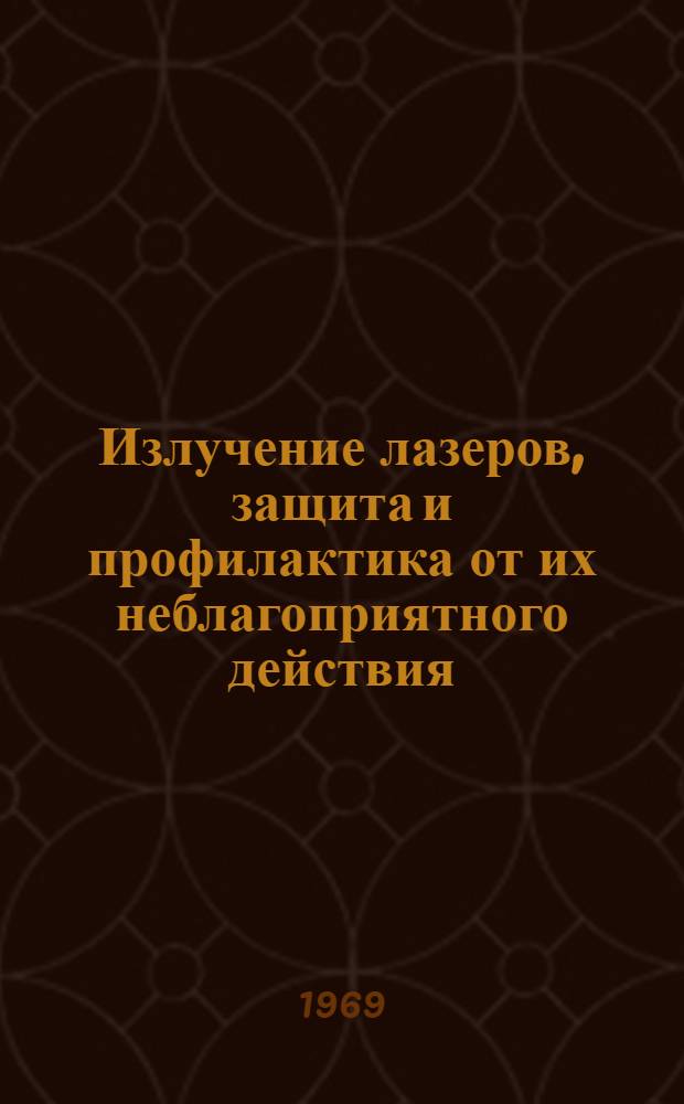 Излучение лазеров, защита и профилактика от их неблагоприятного действия