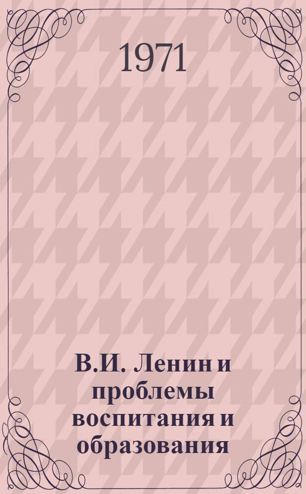 В.И. Ленин и проблемы воспитания и образования